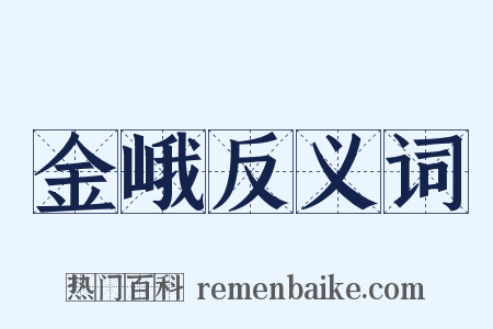 金峨反义词是什么意思的图片